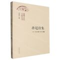 孙廷铨集/淄博古代文献丛刊