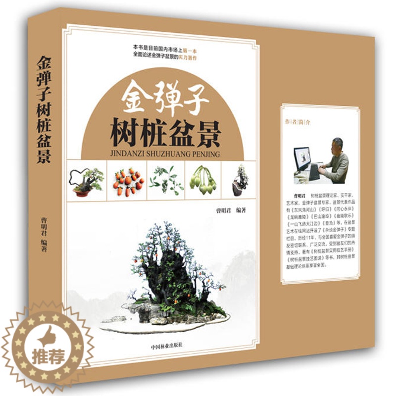 [醉染正版]正版 金弹子树桩盆景 论述金弹子的实力著作 园艺百科全书 植物图鉴书籍 花草树木图鉴大全 园艺花卉种植书