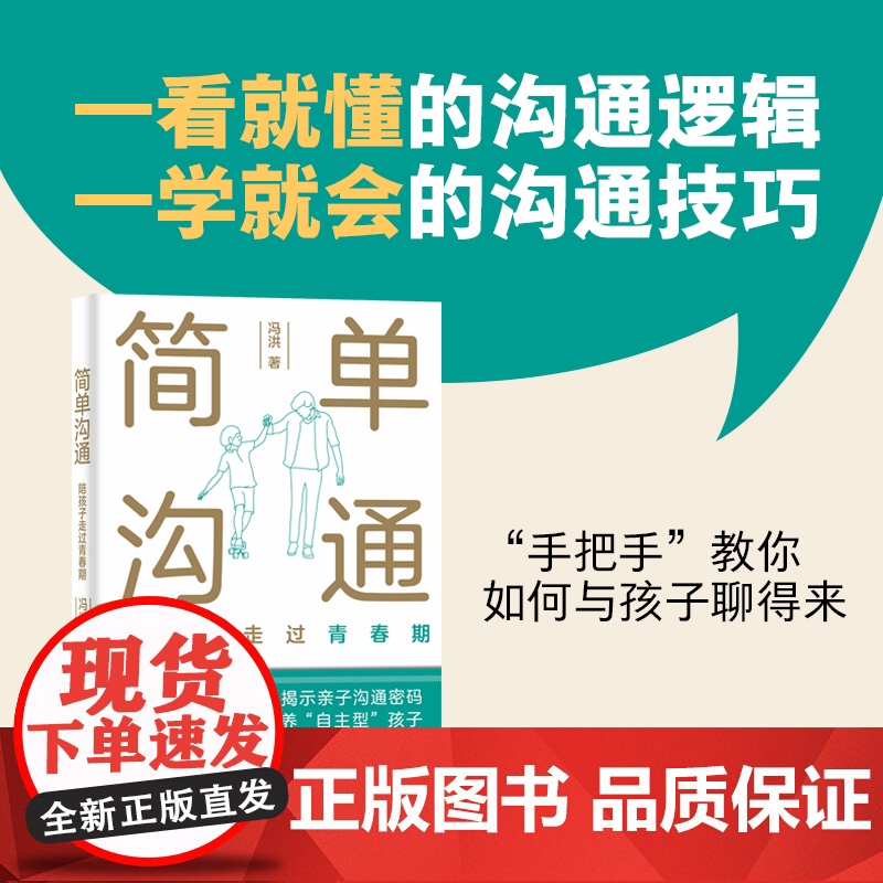 简单沟通 陪孩子走过青春期 冯洪著 家庭教育类育儿书籍父母教育孩子的书 中国积极心理学发起人彭凯平博士图书籍高清大图