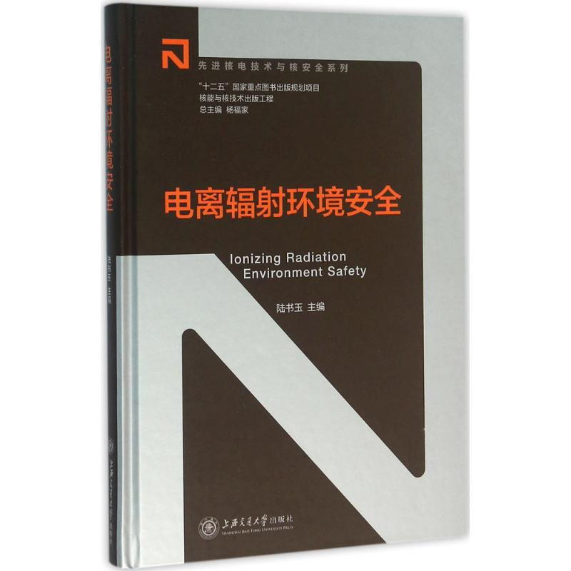 醉染图书电离辐环境安全9787313141934