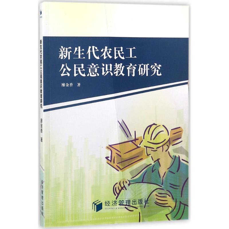 正版新书】新生代农民工公民意识教育研究廖金香9787509657119