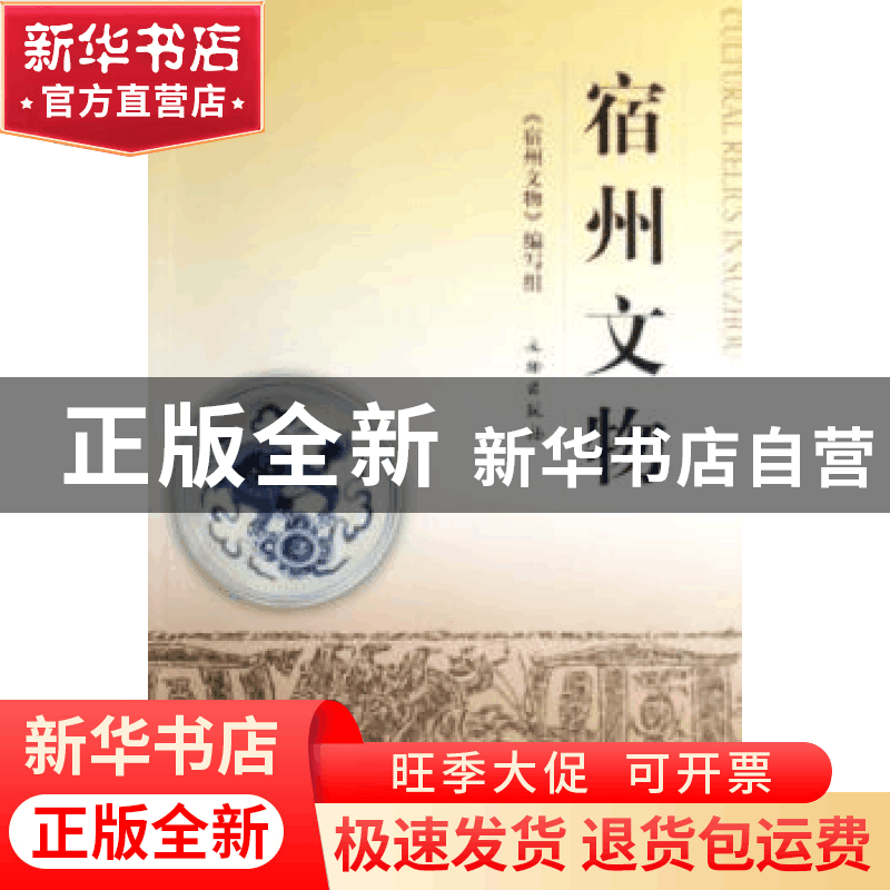 正版 宿州文物 《宿州文物》编写组 文物出版社 9787501023752 书图片