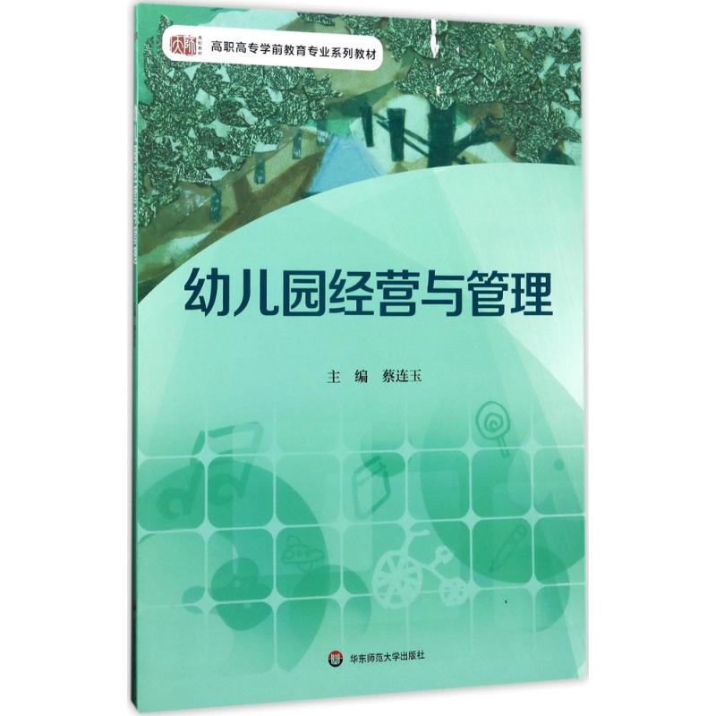 幼儿园经营与管理(本教材立足于学前教育专业学生的认知水平和幼儿园的工作性质,内容包括:幼儿园发展战略、宏观管理、课程领…