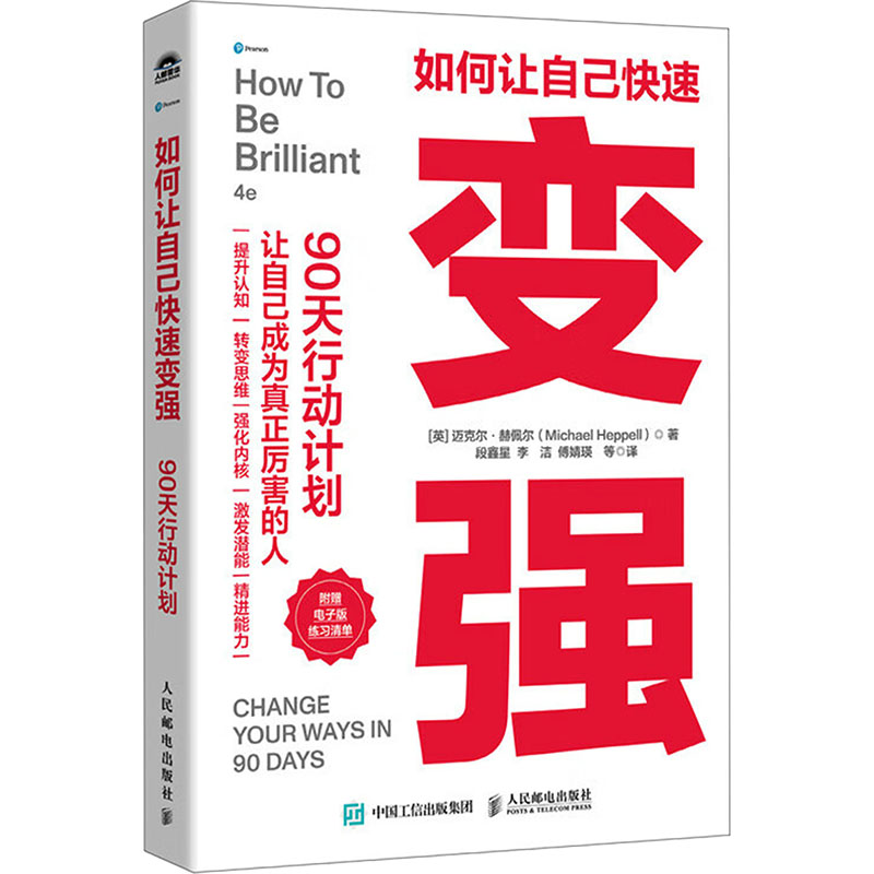 正版新书]如何让自己快速变强90天行动计划[英]迈克尔·赫佩尔(M高清大图