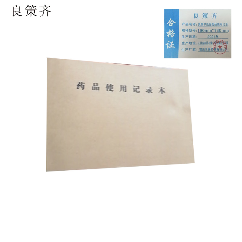 良策齐药品使用记录190mm*130mm本高清大图