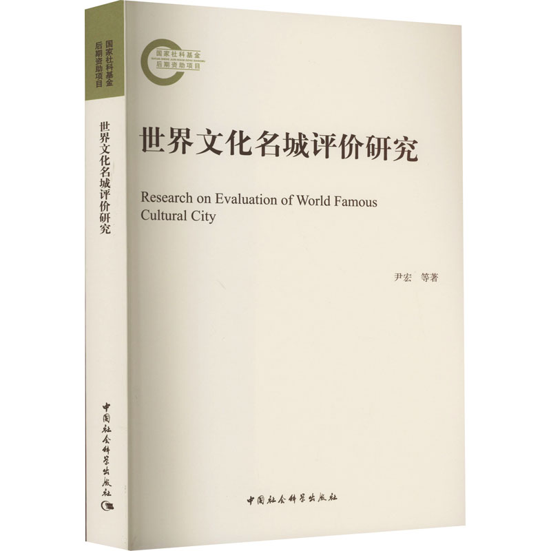 世界文化名城评价研究