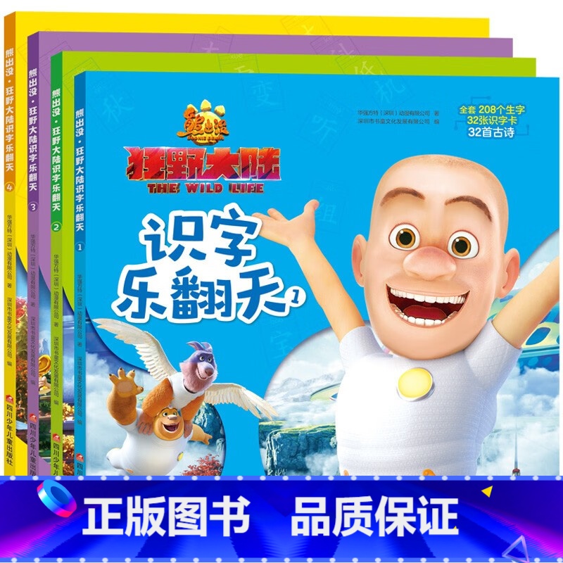 识字乐翻天全4册 【正版】熊出没之狂野大陆识字乐翻天全4册注音版3-6岁幼儿童启蒙认知识字大王绘本幼儿园宝宝早教看图认字