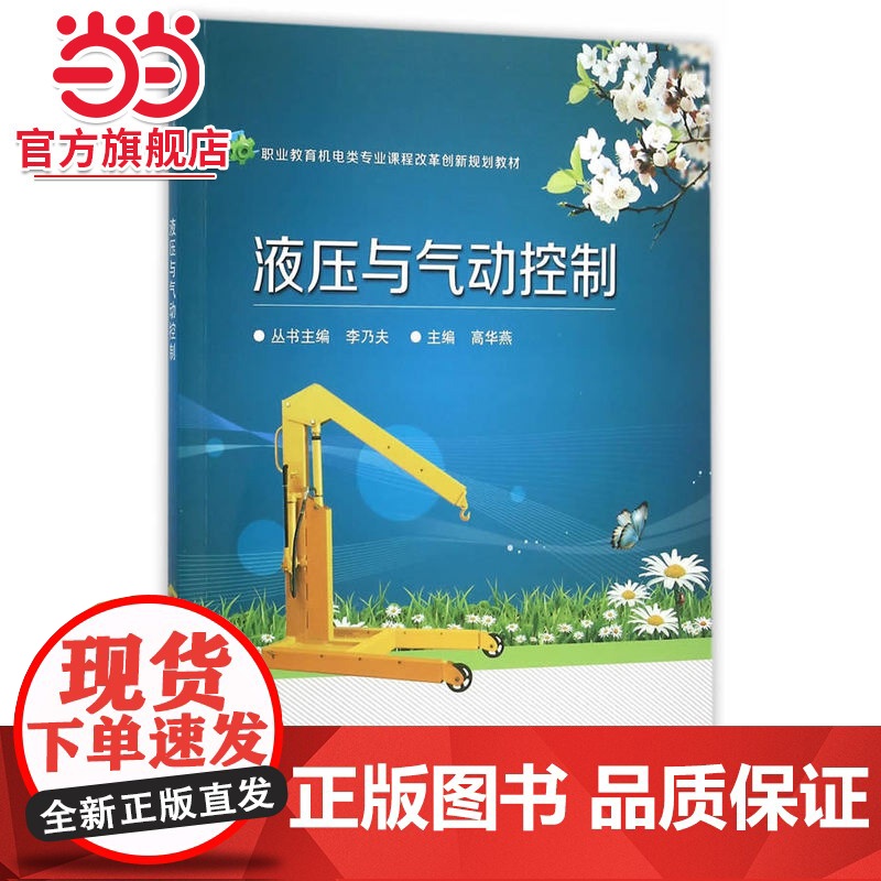 液压与气动控制.高华燕 主编/9787121273834电子工业出版社高清大图