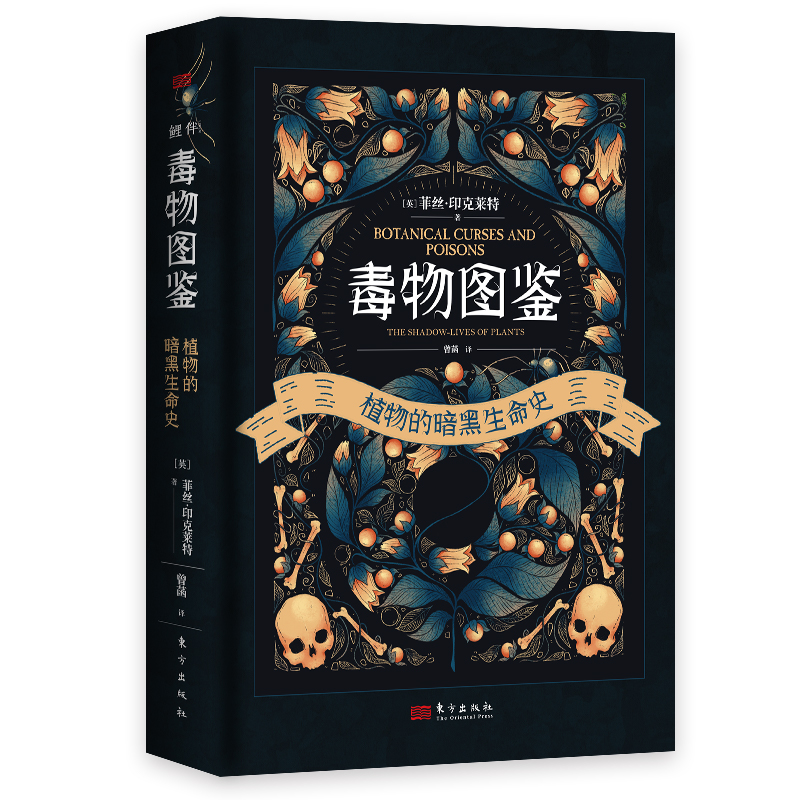 正版新书】毒物图鉴——植物的暗黑生命史(探索植物学的阴暗面,