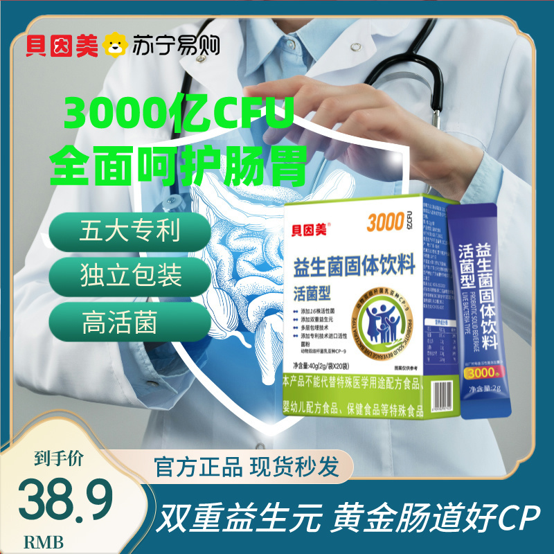 贝因美益生菌固体饮料活菌型3000亿40g大人女性成人正品官方