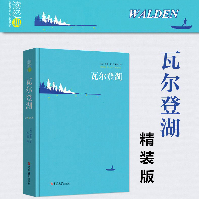 [精装完整版]瓦尔登湖 正版 梭罗原著王义国译中文版 全译本无删减 外国小说世界经典文学名著书籍 区域高清大图