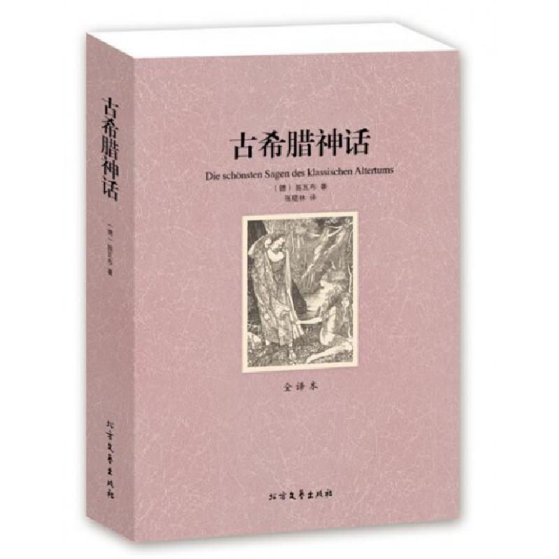 正版新书】古希腊神话(全译本)(德)施瓦布|译者:张晓林9787531728