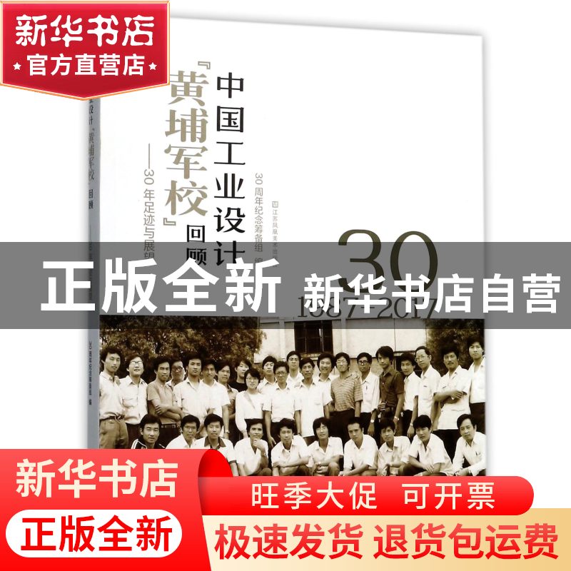 正版 中国工业设计黄埔军校回顾--30年足迹与展望 编者:30周年纪
