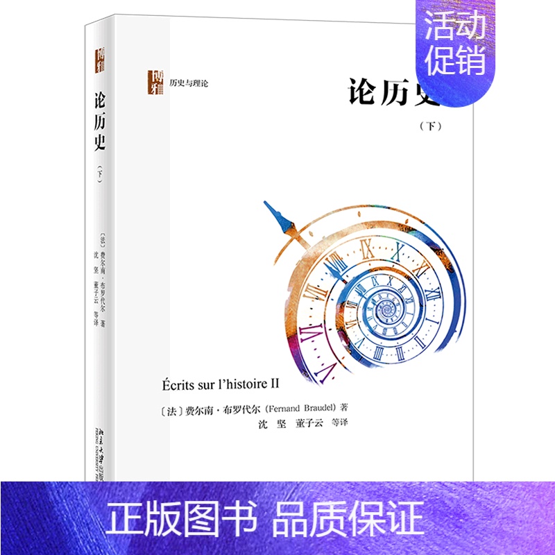 【正版】书店直发论历史(下)(精)/历史与理论