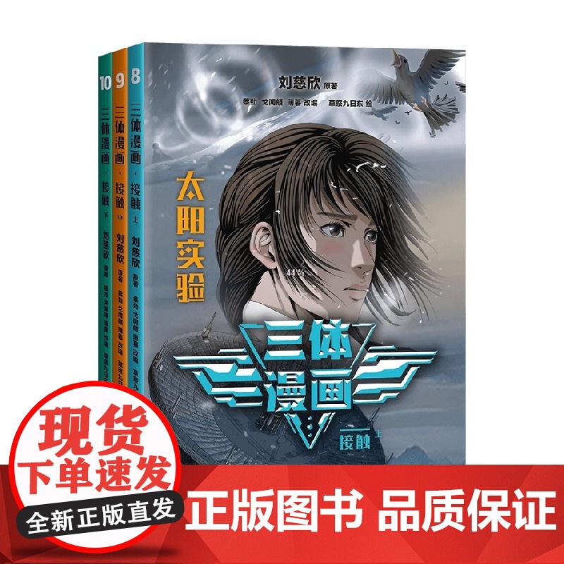 三体漫画 接触 刘慈欣 著 动漫高清大图