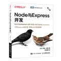 Node与Express开发(第2版)/图灵程序设计丛书