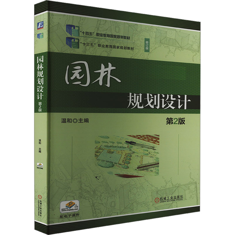 正版新书】园林规划设计 第2版温和 编9787111743507