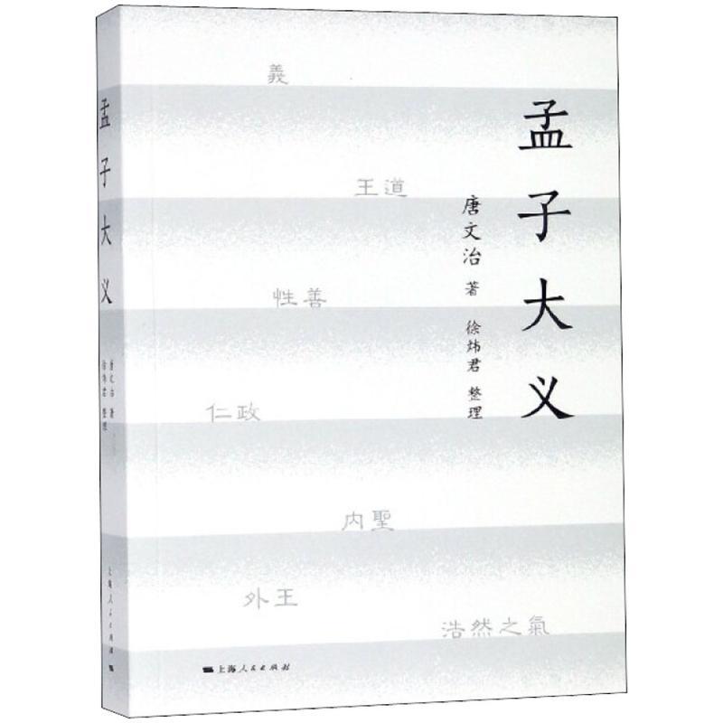 正版新书】孟子大义唐文治9787208149304