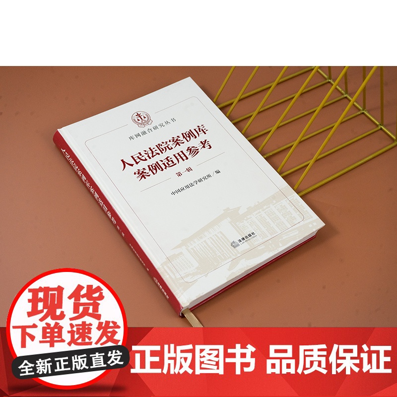 正版 人民法院案例库案例适用参考(第一辑)2024年出版 中国应用法学研究所编 法律出版社高清大图