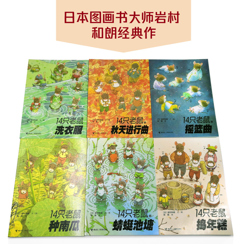 醉染图书14只老鼠系列(第2辑)9787544854610高清大图
