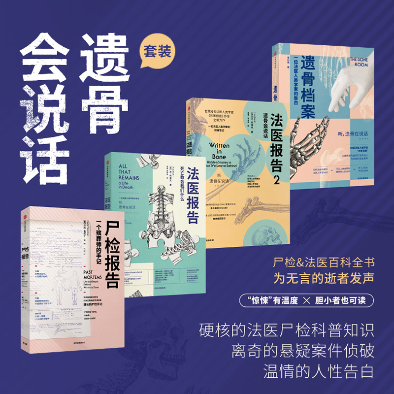 [正版]遗骨会说话系列4册(尸检报告+遗骨档案+法医报告1+2)苏布莱克等著 每个人不容错过的法医科普代表作 更温情的高清大图
