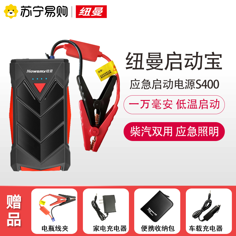 纽曼S400 汽车载电瓶便携应急启动电源12V充电宝启动器紧急救援车辆打火搭电宝神器大容量移动充电