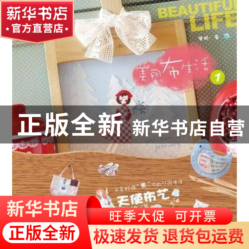 正版 美丽布生活:1 廖娟著 重庆出版社 9787229052713 书籍高清大图