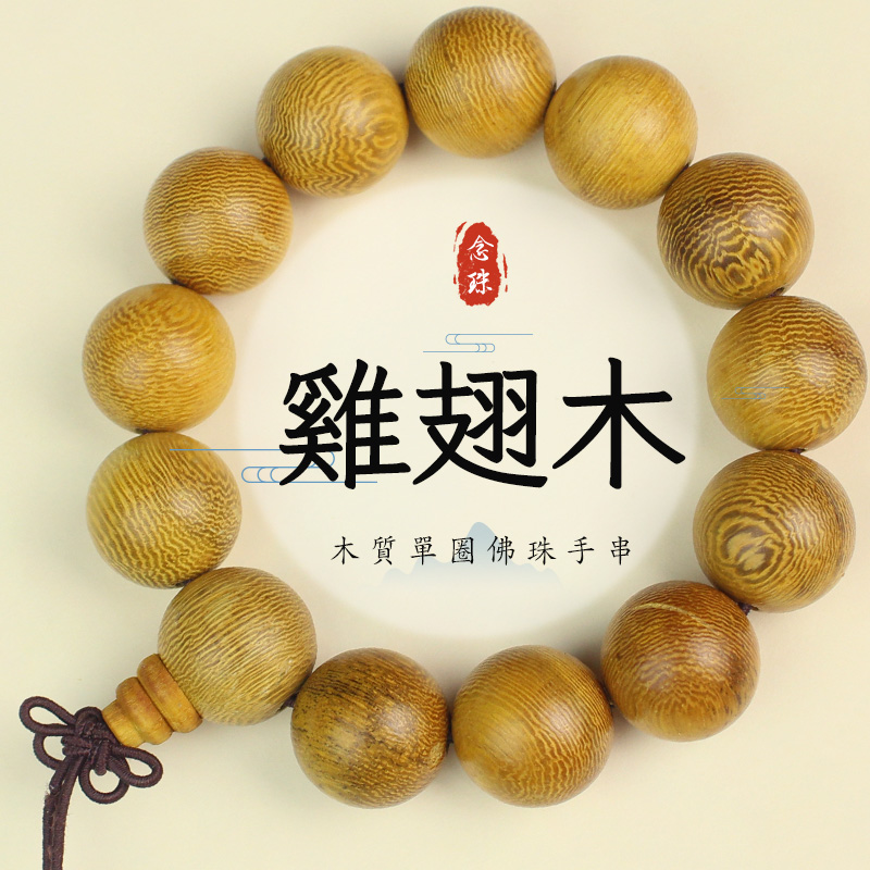 鸡翅木手串1.8铁刀木黄料木质佛珠文玩男士单圈手饰直播福利货源
