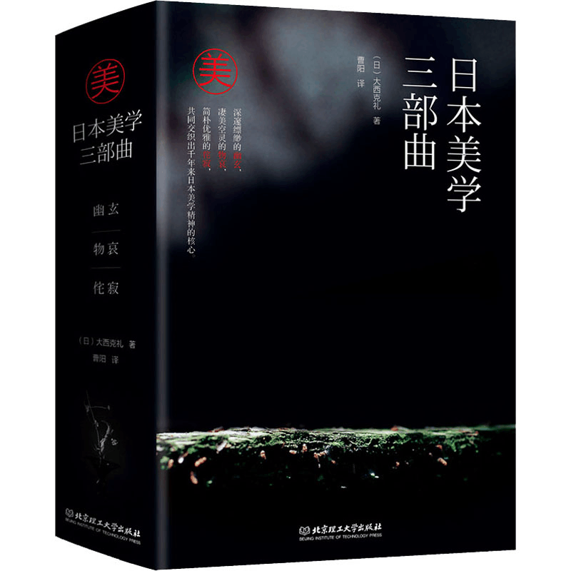醉染图书日本美学三部曲(全3册)9787568290890图片