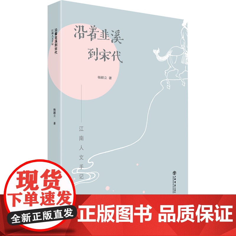 沿着韭溪到宋代 江南人文手记 杨颖立 地域文化书籍 上海书店出版社高清大图