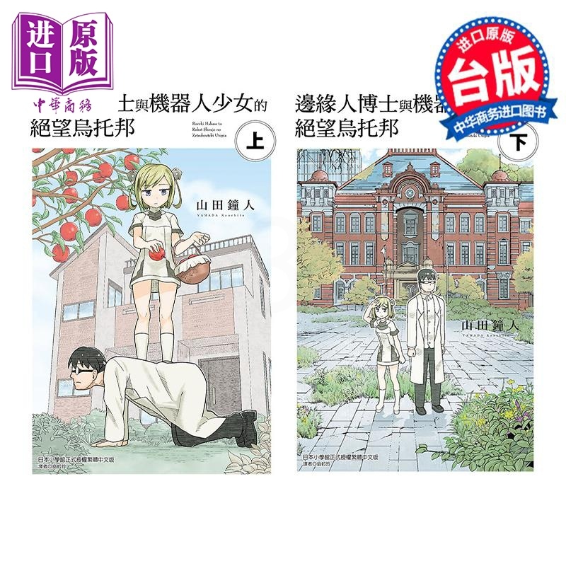 [正版]漫画 边缘人博士与机器人少女的绝望乌托邦 上下两册全 山田钟人 台版漫画书 东立出版中商原版高清大图