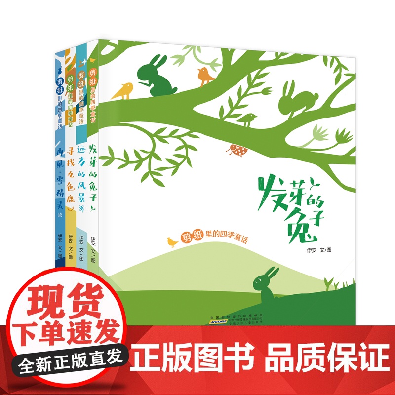 寻找九色鹿 剪纸里的四季童话4册套装充满艺术感的书有哲思意味的书适合亲子阅读激发孩子动手能力化身创作者安少暑假读一本好书高清大图