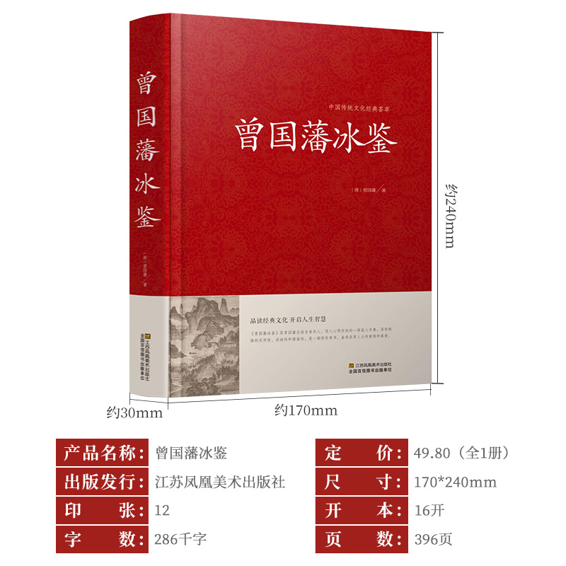 [正版]冰鉴曾国藩 家书家训学人际沟通曾文正公全集图文双色文白对照原文注释译文加拓展阅读白话文历史人物传记珍藏版高清大图