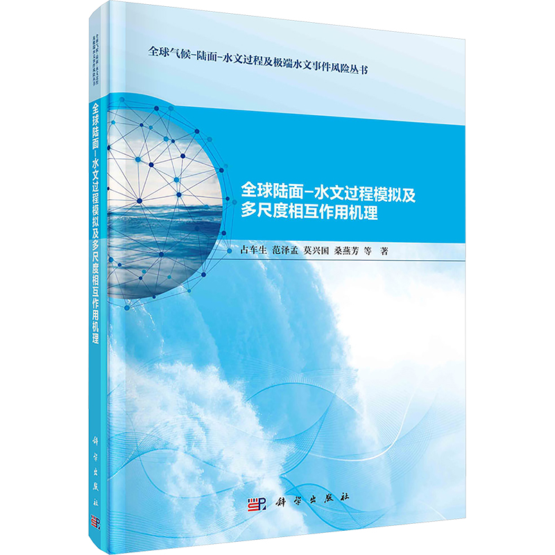 [N]全球陆面-水文过程模拟及多尺度相互作用机理-9787030802743高清大图