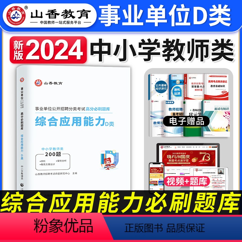 [正版]2024年事业单位d类考试用书高分刷题库综合应用能力中小学教师招聘联考职测湖北安徽贵州青海四川甘肃内蒙古新疆重