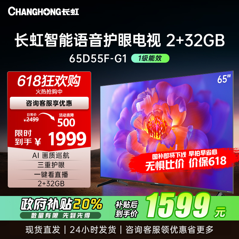 长虹电视65D55F-G1 65英寸电视 语音声控 4K超高清平板液晶LED电视机以旧换新 电视政府补贴