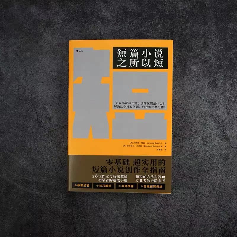 [正版]书店短篇小说之所以短为你拆解创作短篇小说 微小说 短故事的所有方法与技巧 语言文学 写作书籍