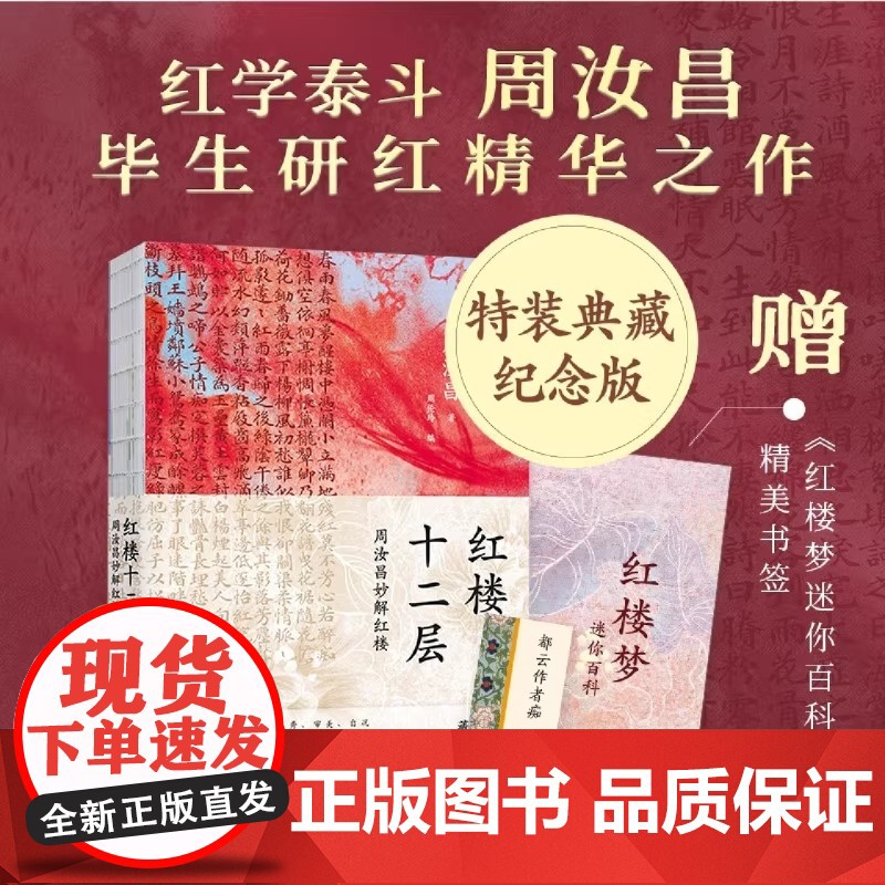 红楼十二层 周汝昌妙解红楼 红学泰斗周汝昌毕生研究精华之作新评说细说品读红楼梦 纪念版典藏特装书正版书籍小说书
