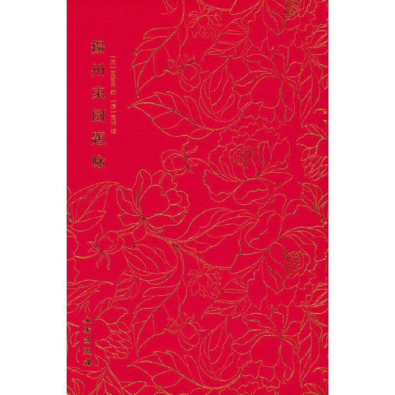 正版新书]奎文萃珍·扬州东园题咏[清]贺君召9787501074839高清大图