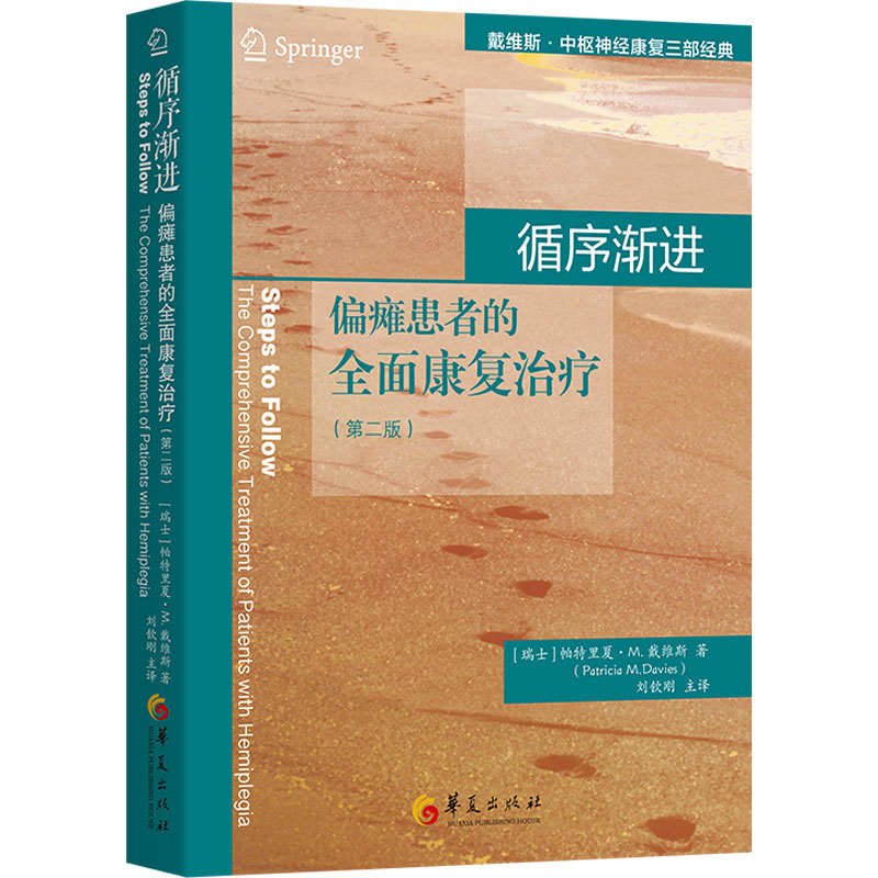[M]循序渐进 偏瘫患者的全面康复治疗(第2版)-9787522203652
