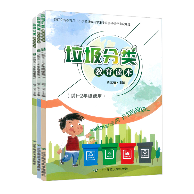 [醉染正版]垃圾分类教育读本 小学全套3册 1-6年级 可回收垃圾再利用 环境保护生态环境 环保知识 垃圾分类书 一二三