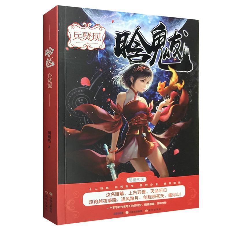 正版新书]晗魃兵燹现胡栩然9787514362459高清大图