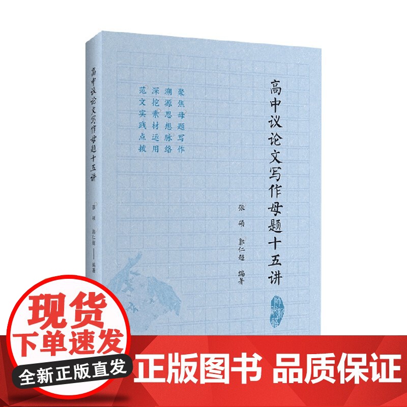 高中议论文写作母题十五讲 张硕等 著 中小学教辅高清大图