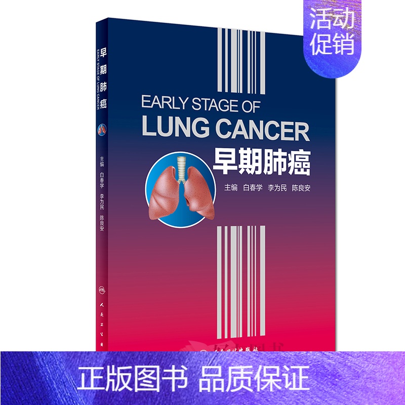 【正版】早期肺癌 白春学 李为民 陈良安 主编 9787117263535 内科学 2018年5月参考书 人民卫生出版社