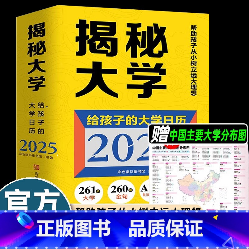 揭秘大学(给孩子的大学日历2025) 【正版】揭秘大学(给孩子的大学日历2025)高考冲刺365日历 高考倒计时大学日历