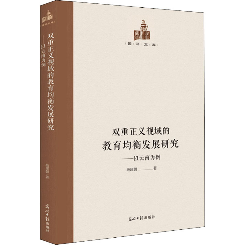 [M]双重正义视域的教育均衡发展研究——以云南为例 杨建朝 著 -9787519459680高清大图