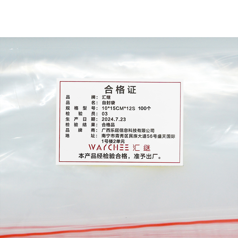 汇继 自封袋 10*15cm*12S 100个/包高清大图