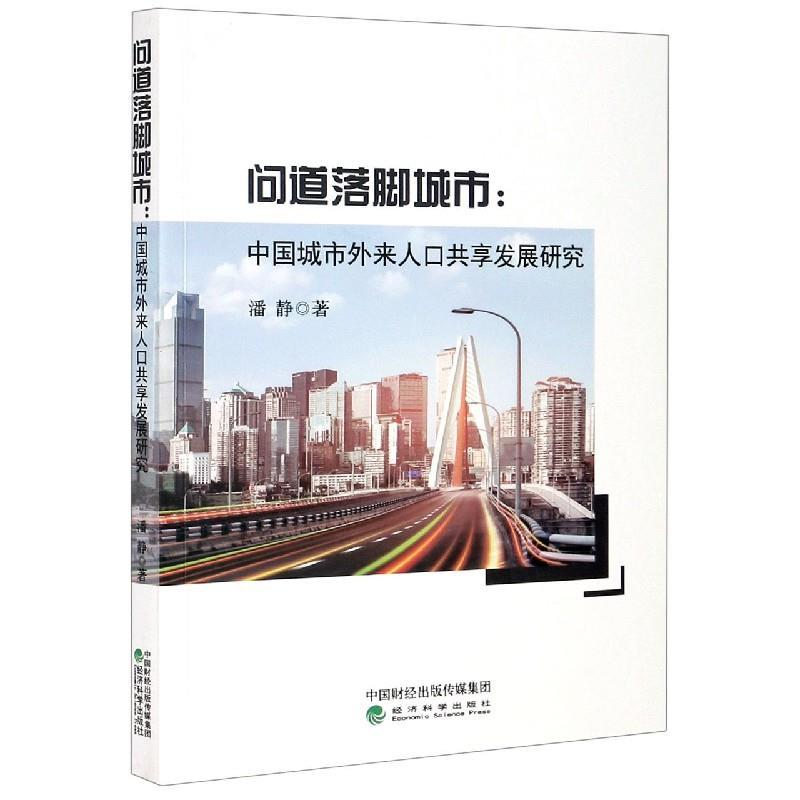 正版新书】问道落脚城市潘静9787521820997