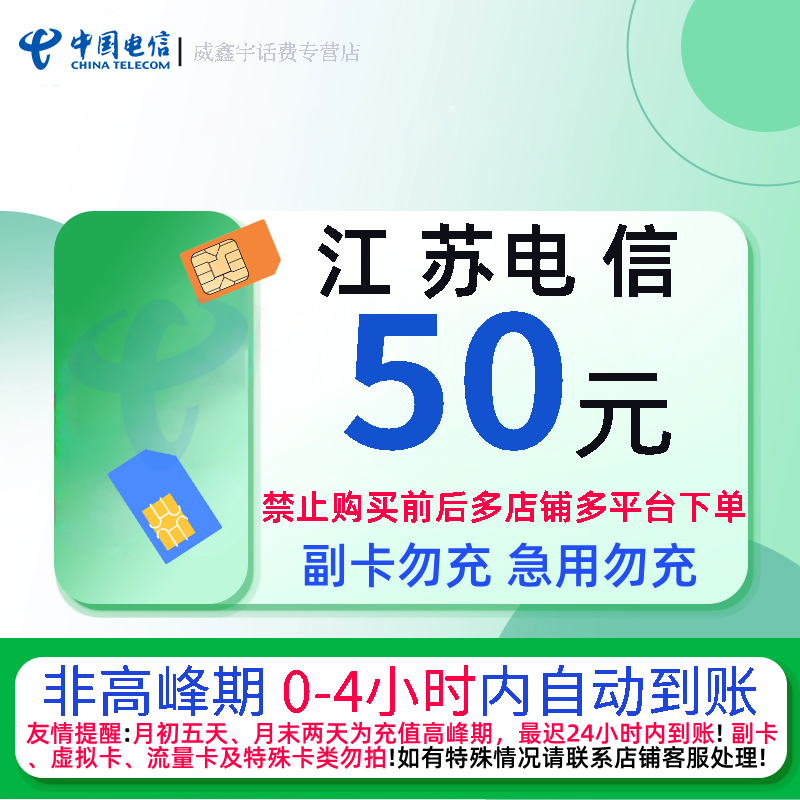 江苏电信50元话费充值 充话费直充[请勿在充值前后多平台或多店铺下单充值]高清大图