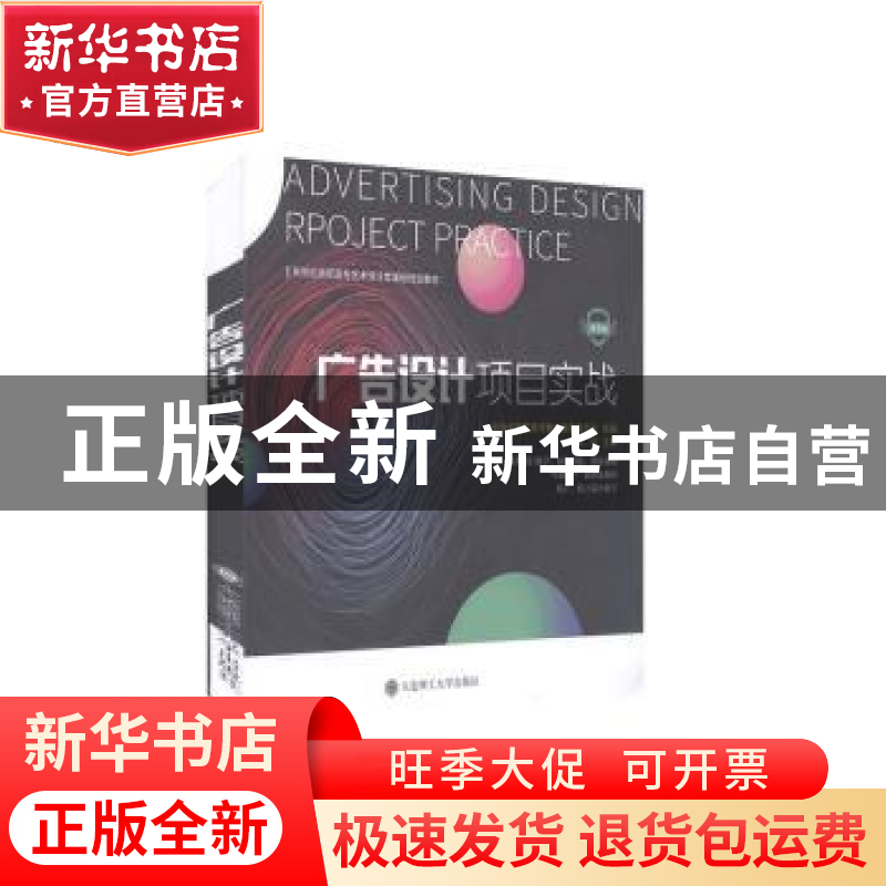 正版 广告设计项目实战(微课版新世纪高职高专艺术设计类课程规划高清大图